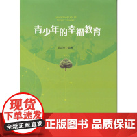 青少年的幸福教育