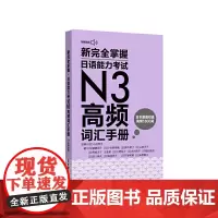 新完全掌握.日语能力考试N3高频词汇手册(附赠MP3音频)