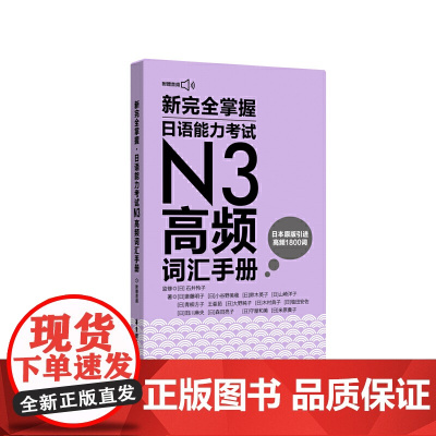 新完全掌握.日语能力考试N3高频词汇手册(附赠MP3音频)