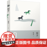 原乡(绿水青山生态文学书系) 杨素筠、九志天达出品 河南人民出版社 正版书籍