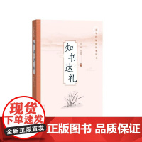 知书达礼 袁媛 詹福瑞 人民文学出版社 正版书籍