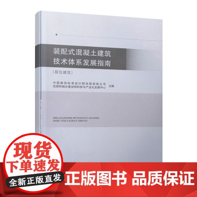 装配式混凝土建筑技术体系发展指南(居住建筑) 中国建筑标准设计研究院有限公司 住房和城乡建设部科技与产业化发