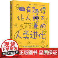 有趣得让人睡不着的人类进化