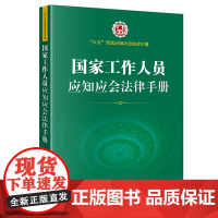 []国家工作人员应知应会法律手册 法律出版社 正版书籍
