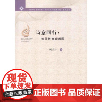 诗意同行:追寻教育理想国