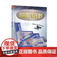 巨眼透视手绘图集:超级飞行器