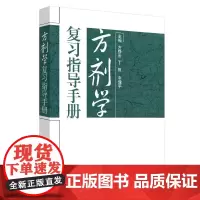 方剂学复习指导手册·全国中医药行业高等教育规划教材配套用书