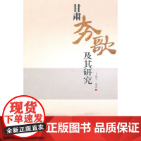 甘肃夯歌及其研究