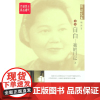 杨沫文集——自白:我的日记(上) 杨沫 中国言实出版社 正版书籍