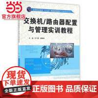 交换机/路由器配置与管理实训教程(高等职业教育“十三五”精品规划教材(计算机网络技术系列))