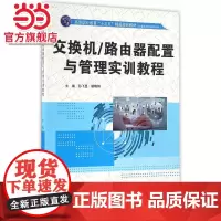 交换机/路由器配置与管理实训教程(高等职业教育“十三五”精品规划教材(计算机网络技术系列))
