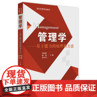 管理学——基于能力的原理和方法