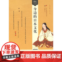 身边的日本文化