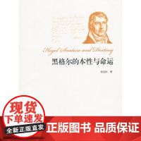 黑格尔的本性与命运