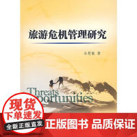 旅游危机管理研究 谷慧敏 南开大学出版社 正版书籍