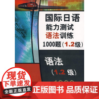 国际日语能力测试语法训练1000题(1.2 级)