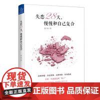 失恋28天,慢慢和自己复合