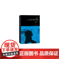 柏杨解码:六十年代台湾社会现象之三 柏杨 人民文学出版社 正版书籍