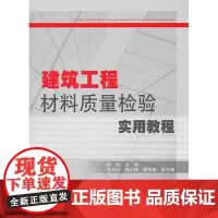建筑工程材料质量检验实用教程