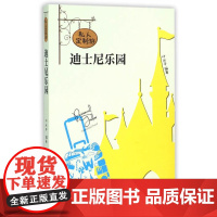 私人订制游迪士尼乐园 叶永平 上海社会科学院出版社 正版书籍
