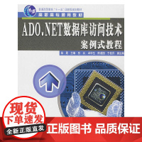 ADO.NET数据库访问技术案例式教程