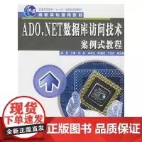 ADO.NET数据库访问技术案例式教程