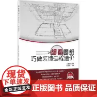 细看图纸巧做装饰工程造价 工程造价员网张国栋 中国建筑工业出版社 正版书籍
