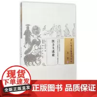 医方大成论 中医 中国中医药出版社 正版书籍