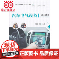 汽车电气设备(第二版)(应用技术型高等教育“十二五”规划教材(汽车类专业改革创新系列))