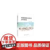 快速城镇化进程中乡村转型 罗小龙等著 中国建筑工业出版社 正版书籍
