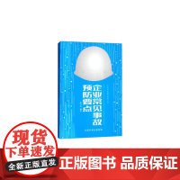 企业常见事故的预防要点