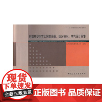 村镇典型住宅太阳能采暖、给水排水、电气设计图集 泛华建设集团有限公司 中国建筑工业出版社 正版书籍