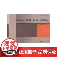 村镇典型住宅太阳能采暖、给水排水、电气设计图集 泛华建设集团有限公司 中国建筑工业出版社 正版书籍