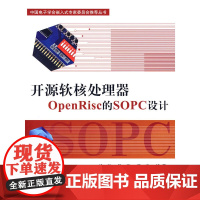 开源软核处理器OpenRisc的SOPC设计