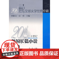 二十世纪外国长篇小说经典/二十世纪全球文学经典珍藏