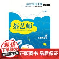 茶艺师——岗位实用手册技能全图解丛书