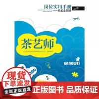茶艺师——岗位实用手册技能全图解丛书