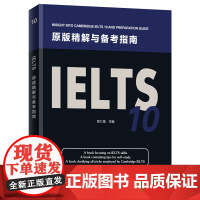 IELTS 10原版精解与备考指南