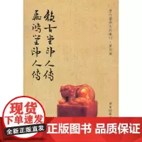 赖古堂印人传飞鸿堂印人传/历代艺术史料丛刊