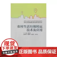 农村生活垃圾转运技术及应用 张朝升等 中国建筑工业出版社 正版书籍