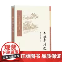 李攀龙诗选 李伯齐 李斌 人民文学出版社 正版书籍
