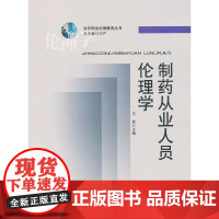 制药从业人员伦理学