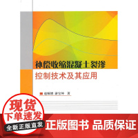 补偿收缩混凝土裂渗控制技术及其应用 赵顺增 中国建筑工业出版社 正版书籍