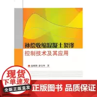 补偿收缩混凝土裂渗控制技术及其应用 赵顺增 中国建筑工业出版社 正版书籍