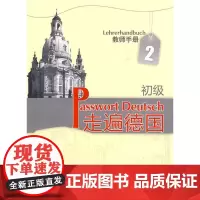 走遍德国(初级)(2)(教师手册)
