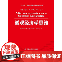 微观经济学思维(经济科学译丛;“十一五”国家重点图书出版规划项目) 奥尔尼 中国人民大学出版社 正版书籍