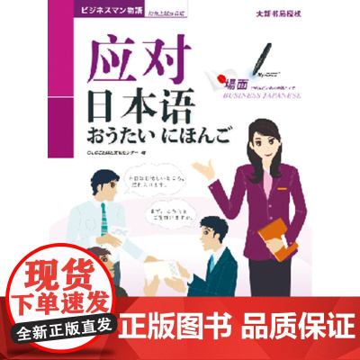 应对日本语(含1张光盘)