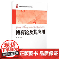 博弈论及其应用 郎艳怀 上海财经大学出版社 正版书籍