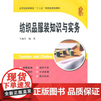 纺织品服装知识与实务