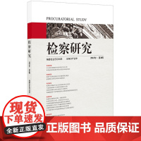 检察研究(2018年第4辑)